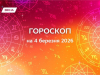 Гороскоп на 4 березня 2026 року: час усвідомленого вибору та впевненого руху вперед