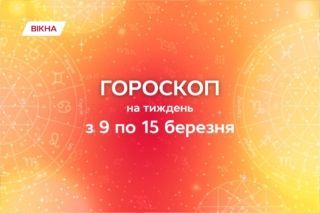 Гороскоп на тиждень, з 9 по 15 березня 2026