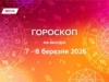 Гороскоп на выходные 7-8 марта 2026 года: кому ждать романтики, а кому неприятных разговоров