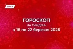 гороскоп на неделю с 16 по 22 марта 2026