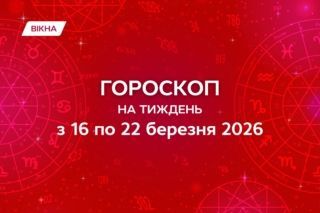 гороскоп на тиждень з 16 по 22 березня 2026