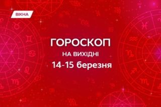 гороскоп на выходные 14-15 марта 2026