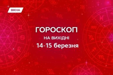 гороскоп на вихідні 14-15 березня 2026