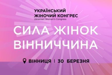 Фото до: У Вінниці відбудеться Український Жіночий Конгрес: що відомо