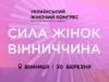 Украинский Женский Конгресс в Виннице: событие, которое покажет опыт женщин-лидеров в общинах