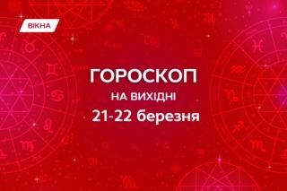 гороскоп на выходные 21-22марта