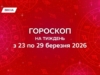 Гороскоп на неделю с 23 по 29 марта 2026: реализуй мечты, будь внимателен к партнеру