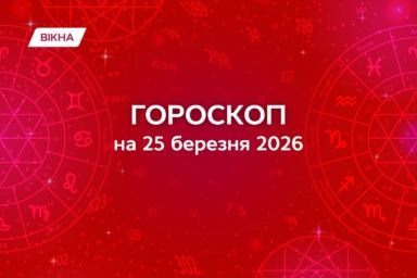 гороскоп на 25 березня
