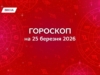 Гороскоп на 26 березня 2026: покажи своє справжнє Я і довіряй собі