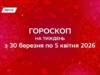 Гороскоп на тиждень з 30 березня по 5 квітня 2026: допоможе інтуїція та гармонія в родині
