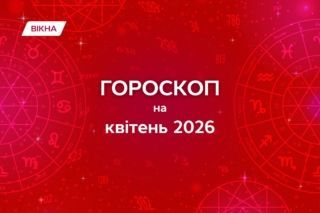 гороскоп на апрель