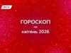 Гороскоп на квітень 2026: час змін, натхнення та нових можливостей для всіх знаків