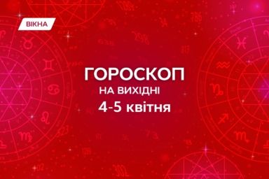 гороскоп на выходные 4-5 апреля 2026