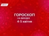 Гороскоп на выходные, 4-5 апреля 2026: доверься призыву неизвестного