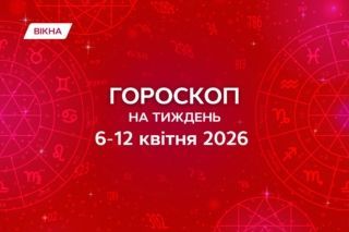 гороскоп на тиждень з 6 по 12 квітня 2026