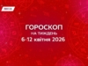 Гороскоп на неделю с 6 по 12 апреля 2026: раскрывай идеи, цени каждый момент жизни
