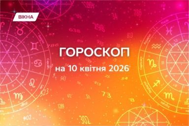 гороскоп на 10 квітня 2026