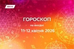 гороскоп на 11-12 апреля 2026