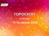 Гороскоп на выходные 11-12 апреля 2026: свет Пасхи и сила Марса — время обновления