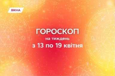 гороскоп на тиждень 13 -19 квітня 2026