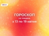 Гороскоп на тиждень, з 13 по 19 квітня 2026 року: усі рішення приймай з холодною головою