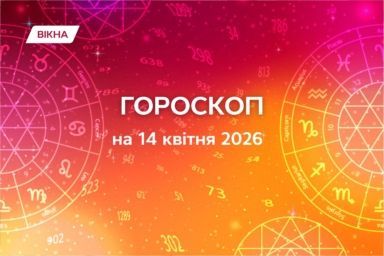 гороскоп на 14 квітня 2026