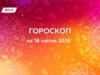 Гороскоп на 16 квітня 2026: глибокі емоції можуть вести вперед, якщо не дозволити їм керувати