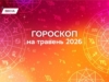 Гороскоп на травень 2026: коли випадковості стають поворотами долі, а зміни — новим стартом