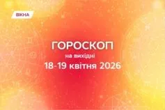 гороскоп на вихідні 18-19 квітня 2926