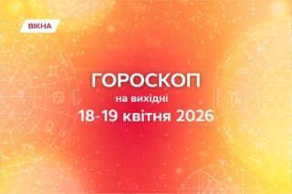 гороскоп на вихідні 18-19 квітня 2926