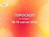 Гороскоп на выходные 18-19 апреля 2026: остановись, почувствуй, перенастройся