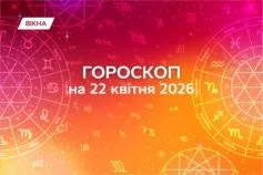 гороскоп на 22 квітня 2026
