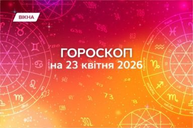 гороскоп на 23 апреля 2026
