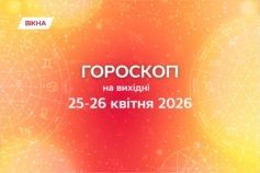гороскоп на выходные 25-26 апреля 2026