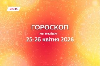 гороскоп на выходные 25-26 апреля 2026