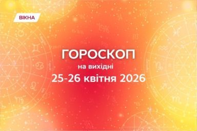 гороскоп на выходные 25-26 апреля 2026
