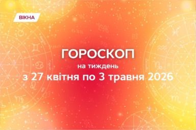 гороскоп на неделю 27 апреля - 3 мая  2026