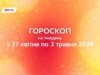 Гороскоп на тиждень з 27 квітня по 3 травня 2026: почуття сильні, вибір за тобою