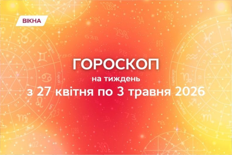 гороскоп на неделю 27 апреля - 3 мая  2026
