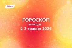 гороскоп на вихідні 2-3травня 2026
