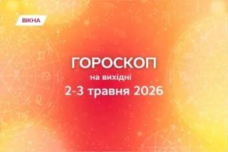 гороскоп на вихідні 2-3травня 2026