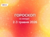 Гороскоп на выходные 2-3 мая 2026: после волны эмоций — ясность и лёгкое движение вперёд