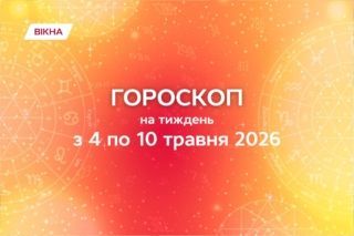 гороскоп на неделю с 4 по 10 мая 2026