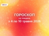 Гороскоп на тиждень з 4 по 10 травня 2026: результат приходить до тих, хто не зупиняється