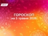 Гороскоп на 5 мая 2026: сегодня выигрывает тот, кто не торопится