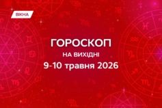 гороскоп на 9-10 травня 2026