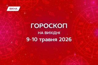 гороскоп на 9-10 травня 2026