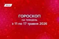 гороскоп на неделю с 11 по 17 мая 2026
