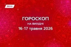 гороскоп на вихідні 16-17 травня 2026