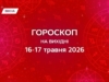 Гороскоп на выходные 16-17 мая 2026: время тёплых встреч и маленьких радостей для души